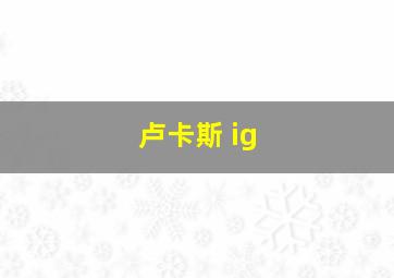 卢卡斯 ig